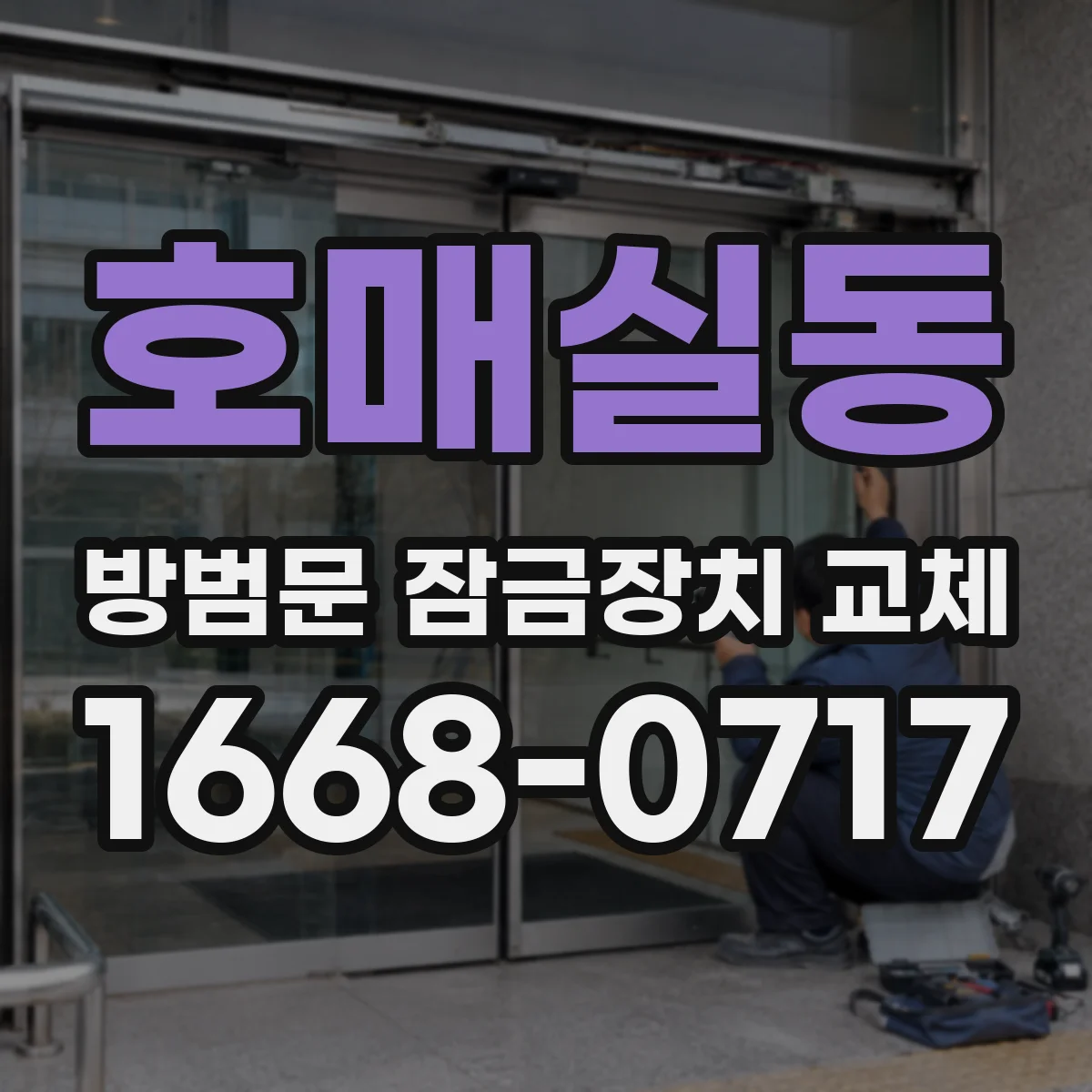 호매실동 방범문 잠금장치 교체