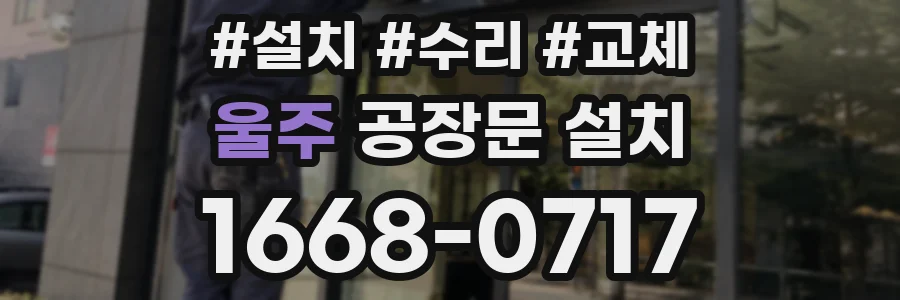 울주 공장문 설치