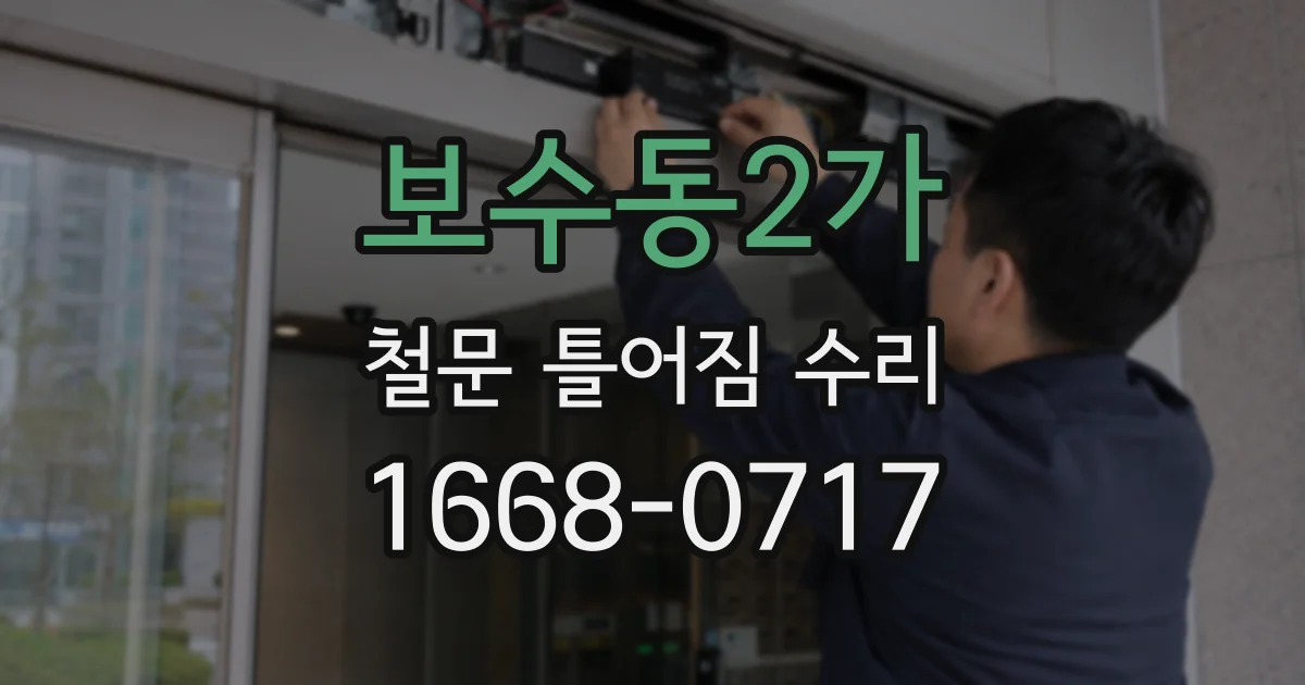 보수동2가 철문 틀어짐 수리