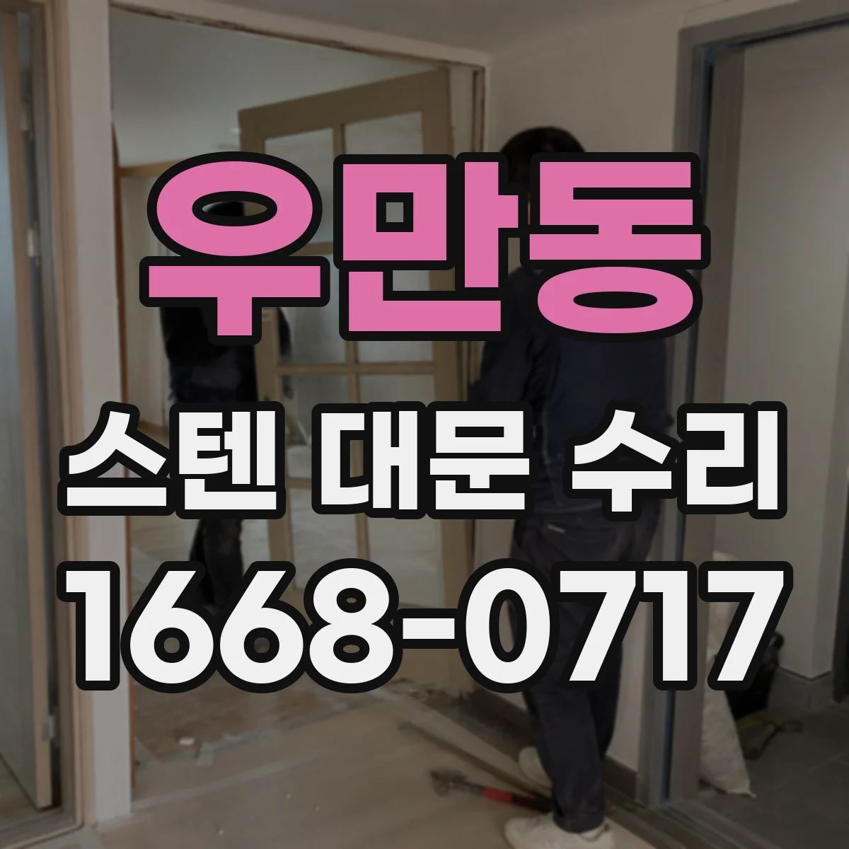 우만동 스텐 대문 수리