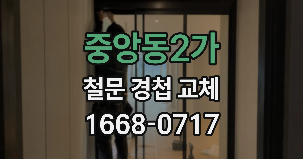 중앙동2가 철문 경첩 교체