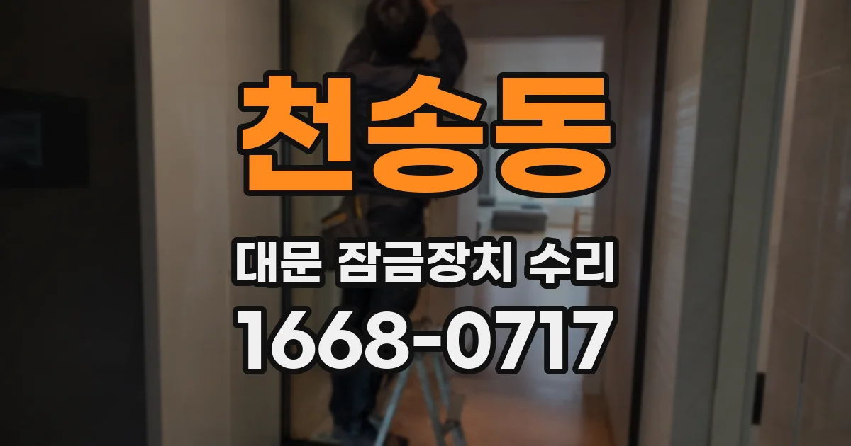 천송동 대문 잠금장치 수리