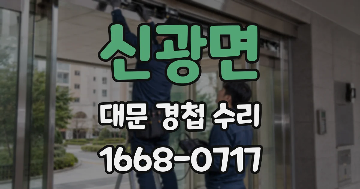 신광면 대문 경첩 수리