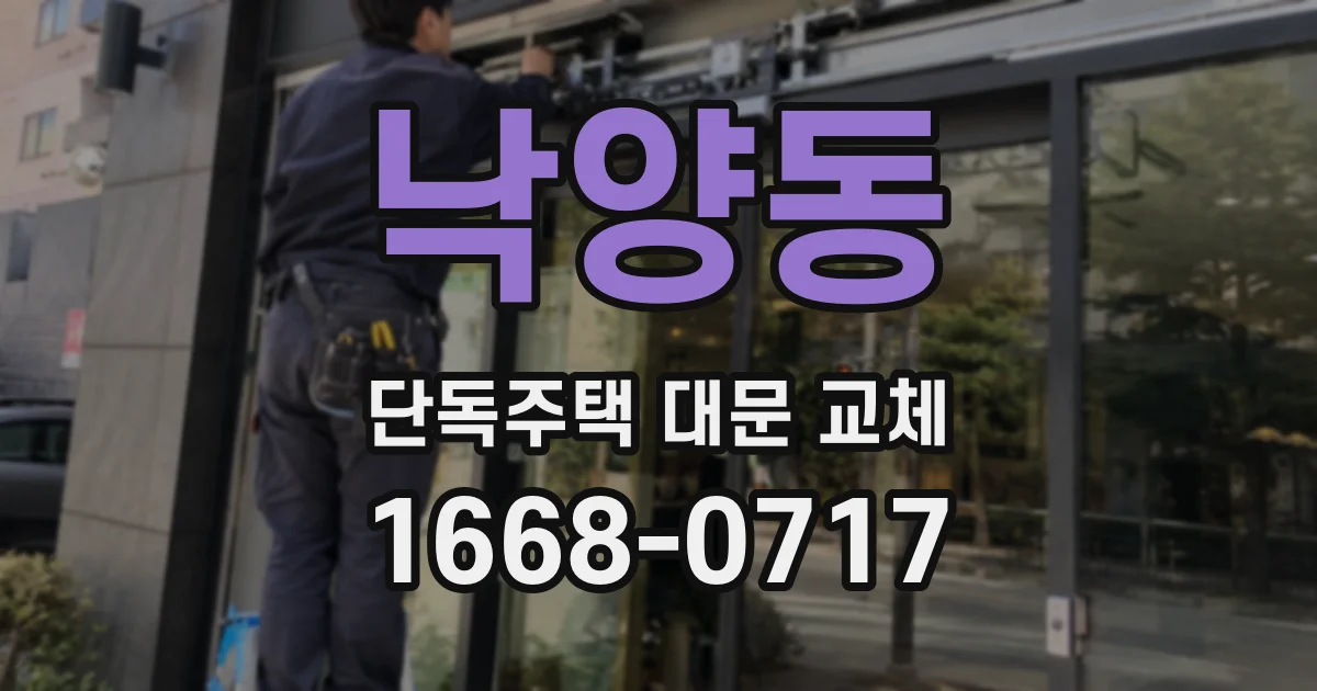 낙양동 단독주택 대문 교체