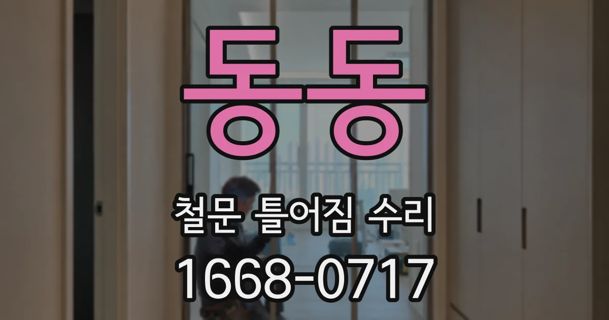 동동 철문 틀어짐 수리