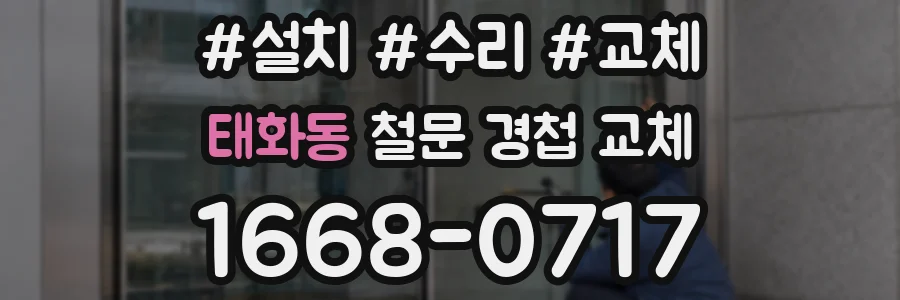 태화동 철문 경첩 교체
