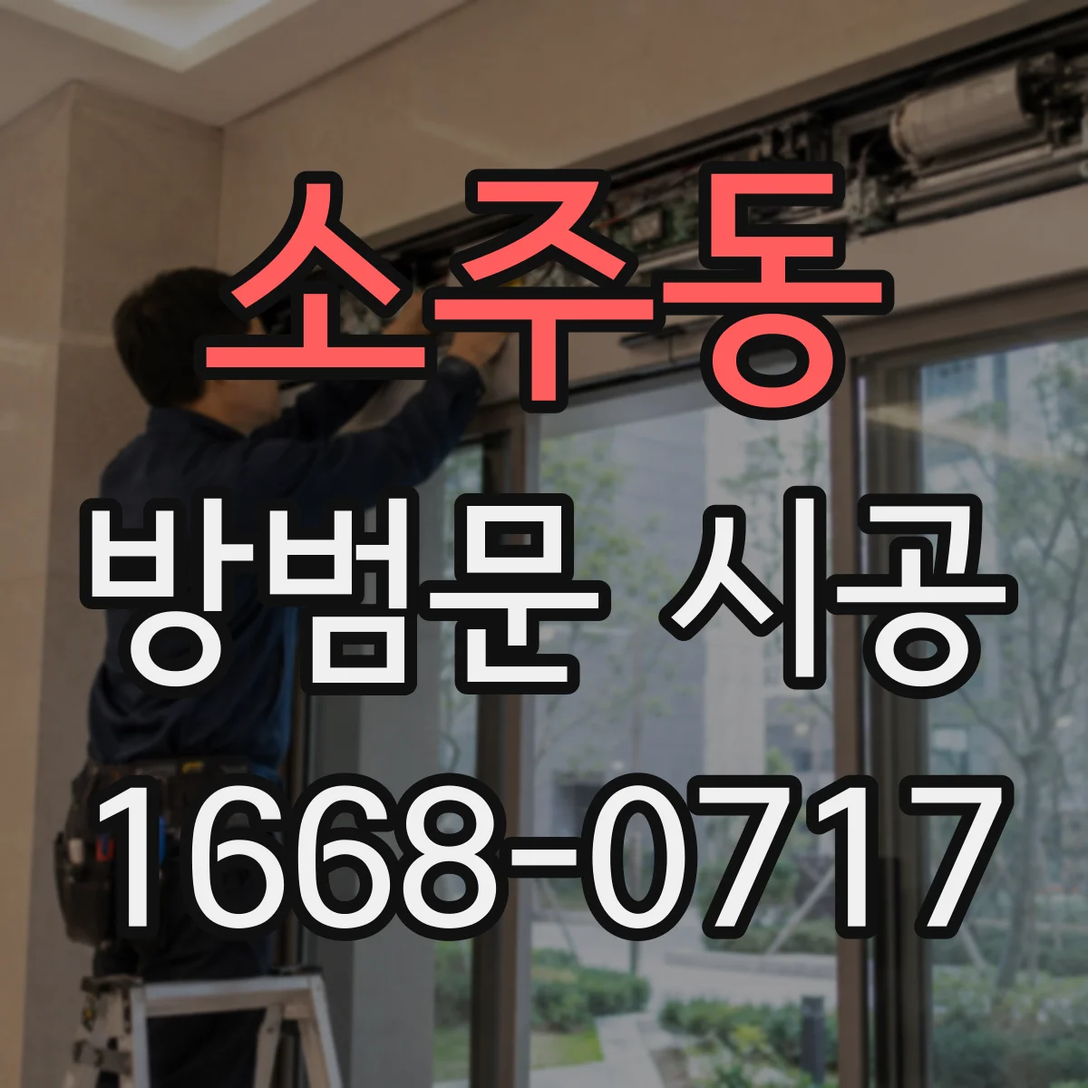 소주동 방범문 시공