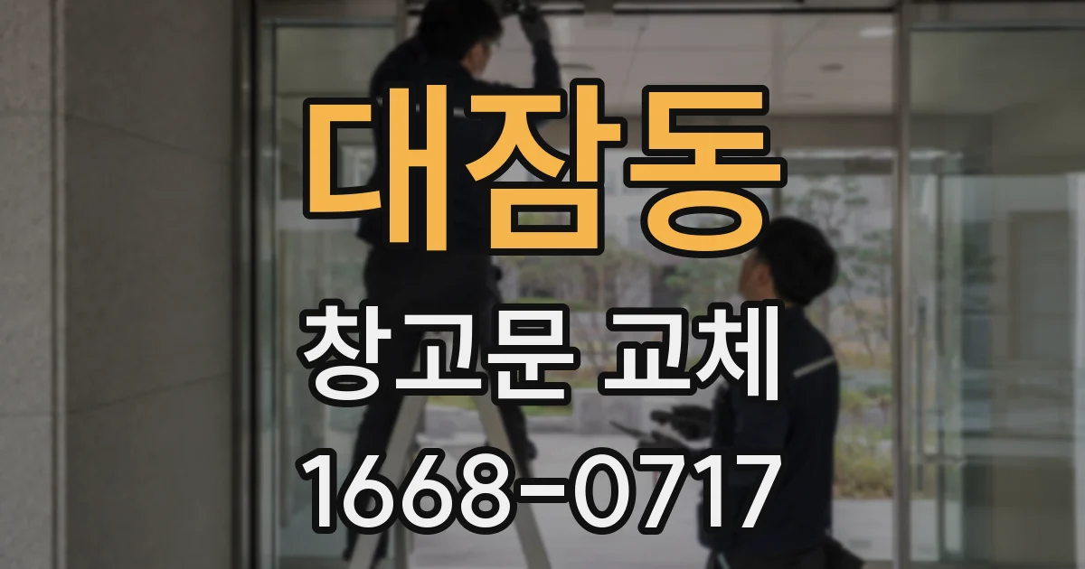 대잠동 창고문 교체