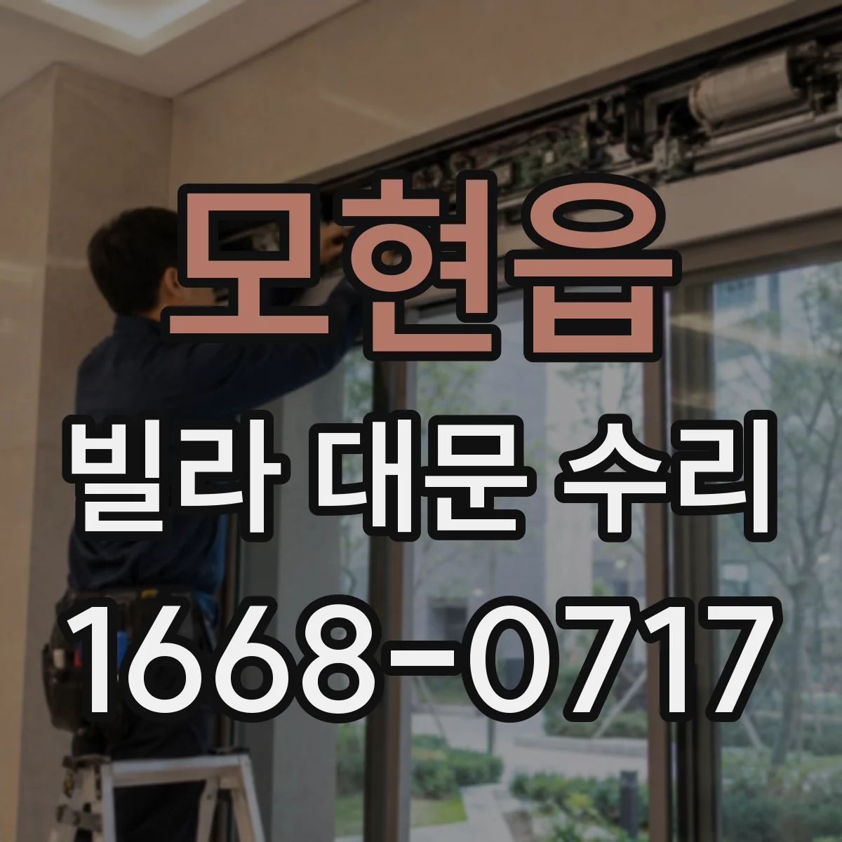 모현읍 빌라 대문 수리