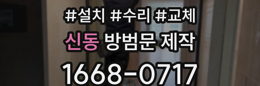 신동 방범문 제작