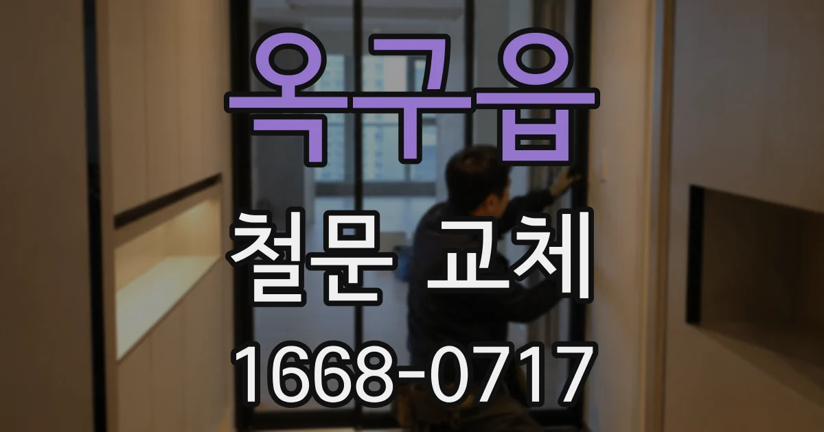 옥구읍 철문 교체