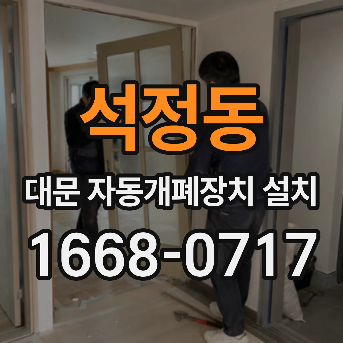 석정동 대문 자동개폐장치 설치