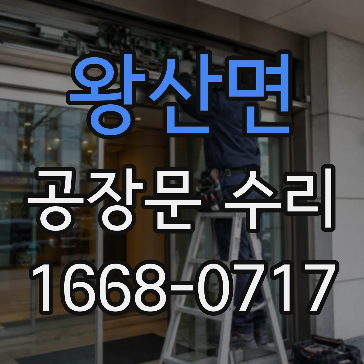 왕산면 공장문 수리