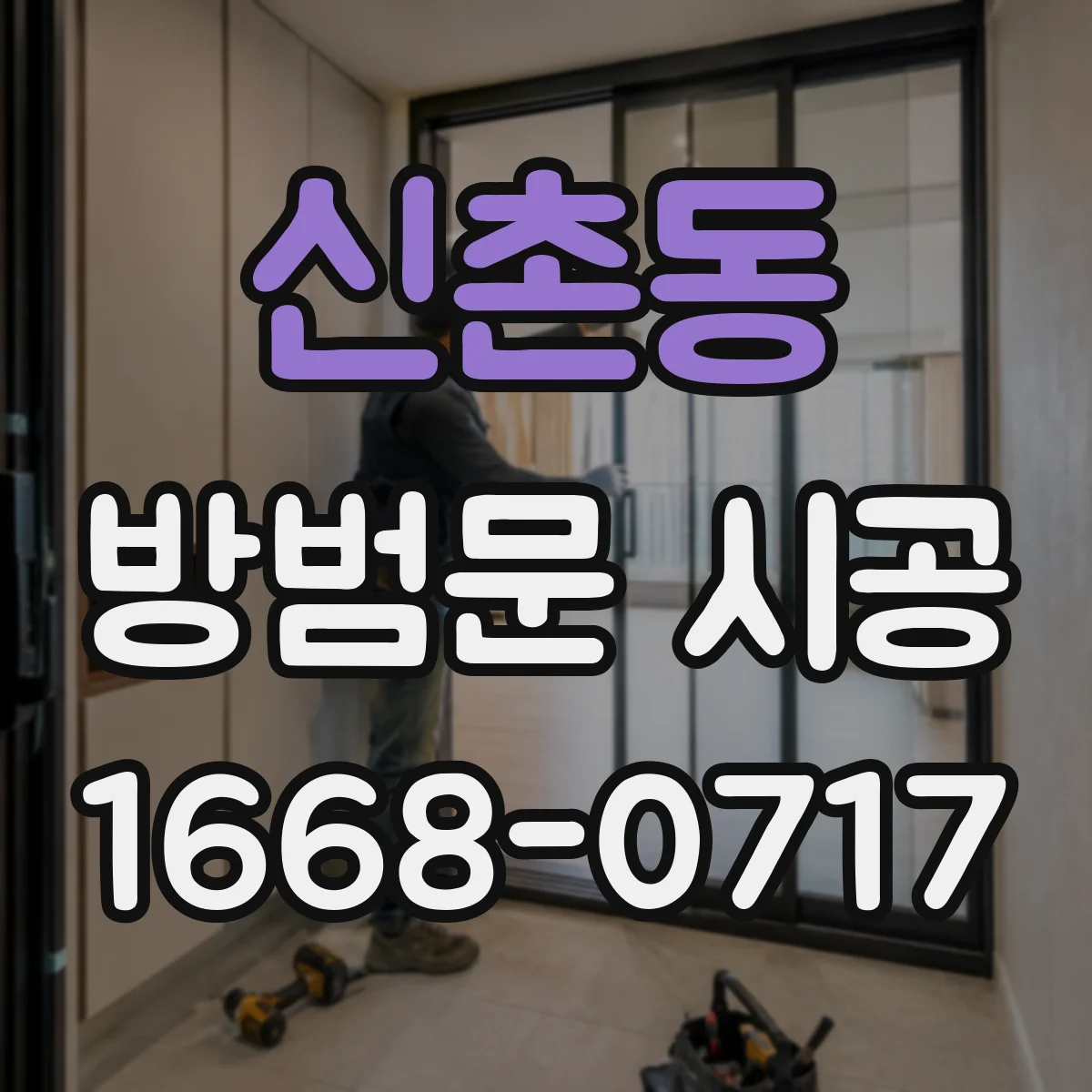 신촌동 방범문 시공