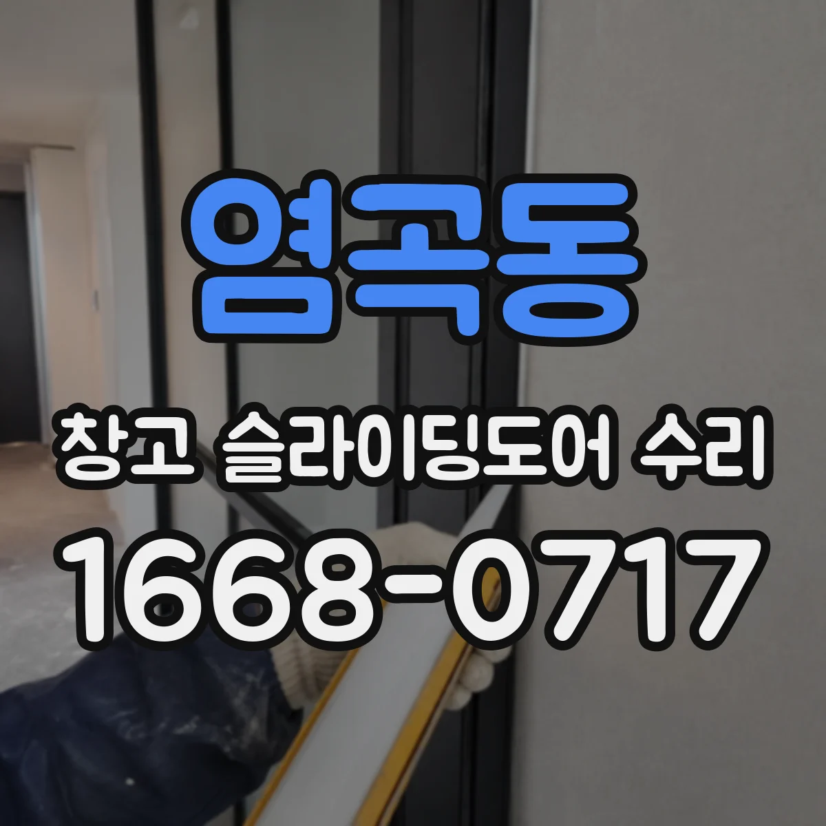 염곡동 창고 슬라이딩도어 수리