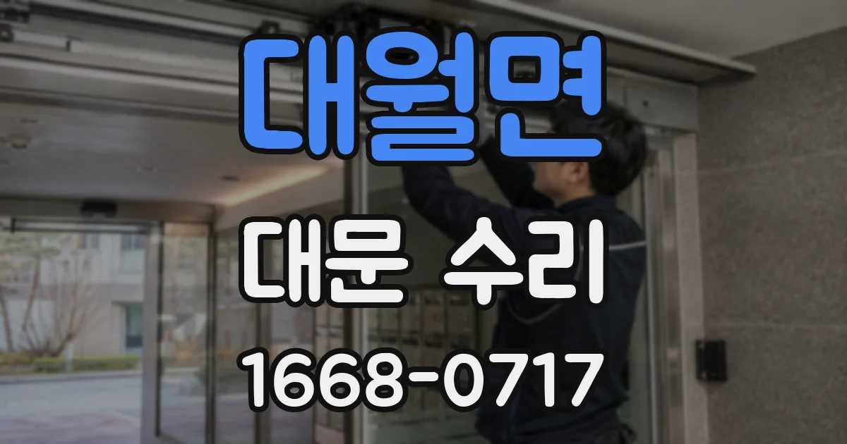 대월면 대문 수리