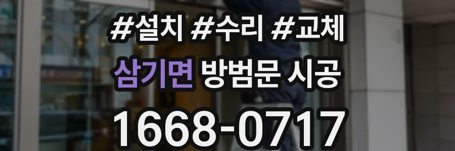 삼기면 방범문 시공