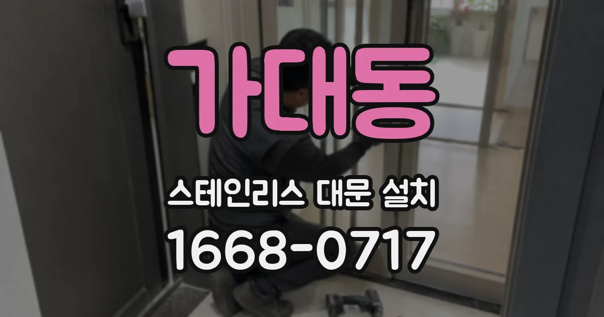 가대동 스테인리스 대문 설치