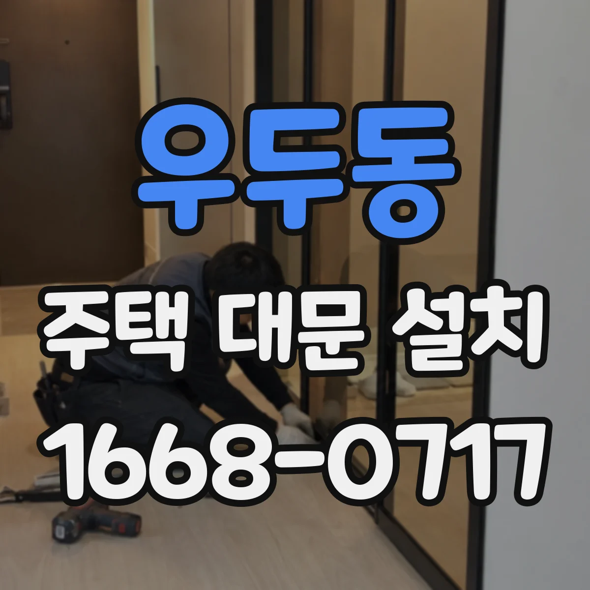 우두동 주택 대문 설치