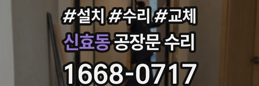 신효동 공장문 수리