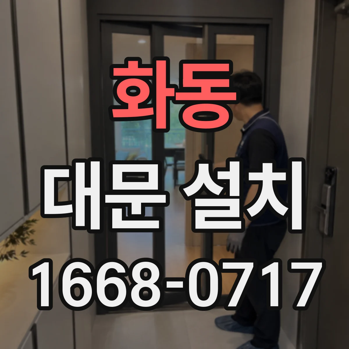 화동 대문 설치