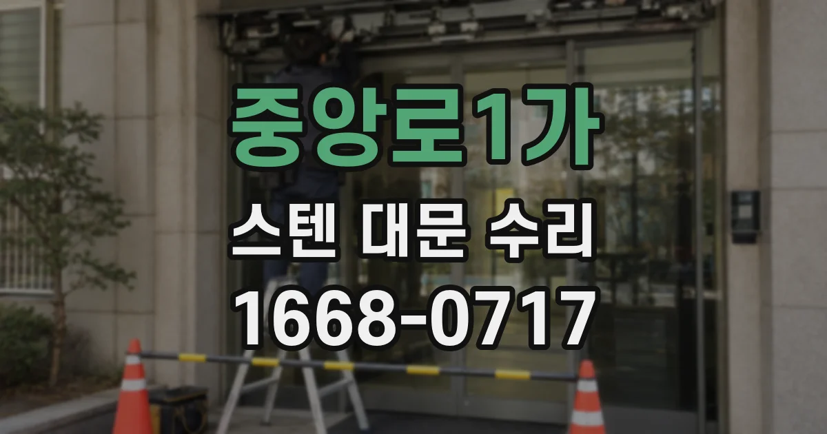 중앙로1가 스텐 대문 수리