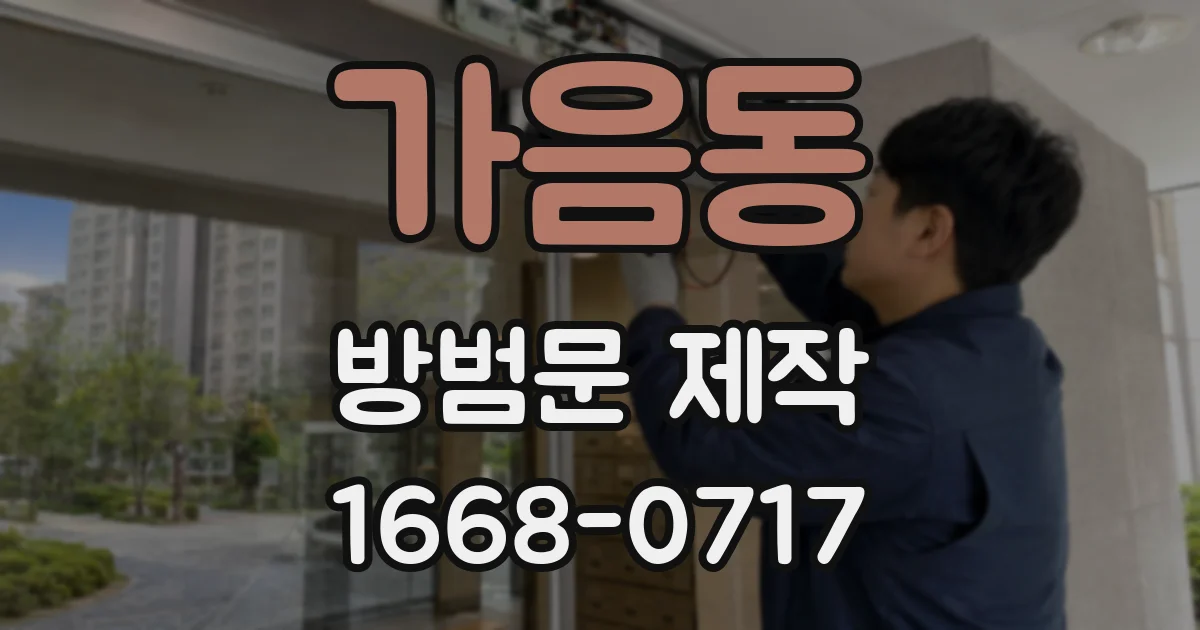 가음동 방범문 제작