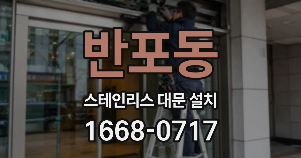 반포동 스테인리스 대문 설치