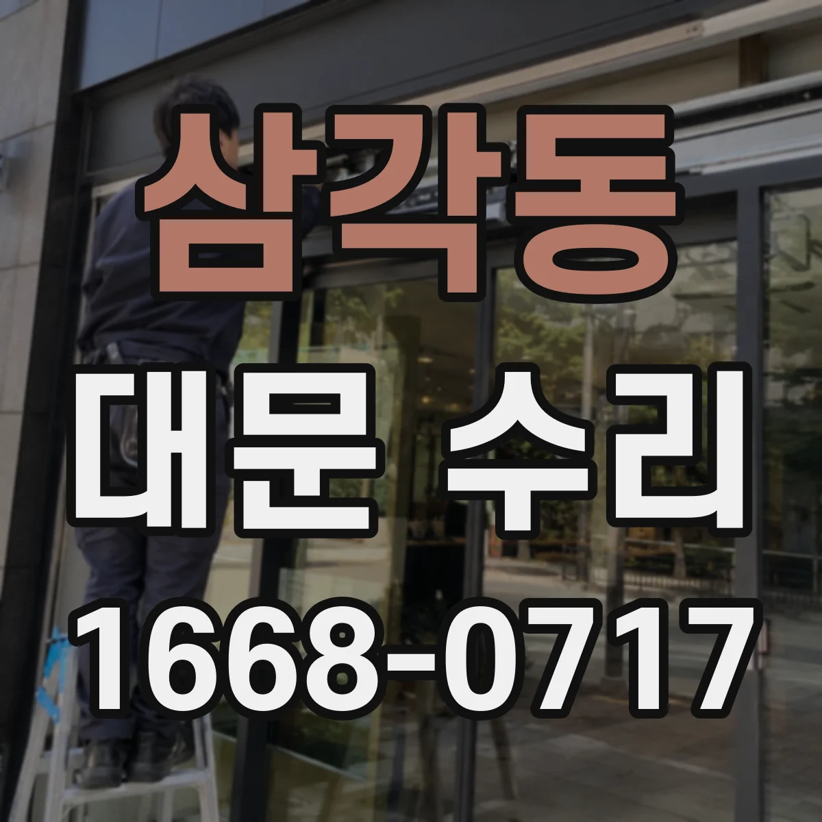 삼각동 대문 수리