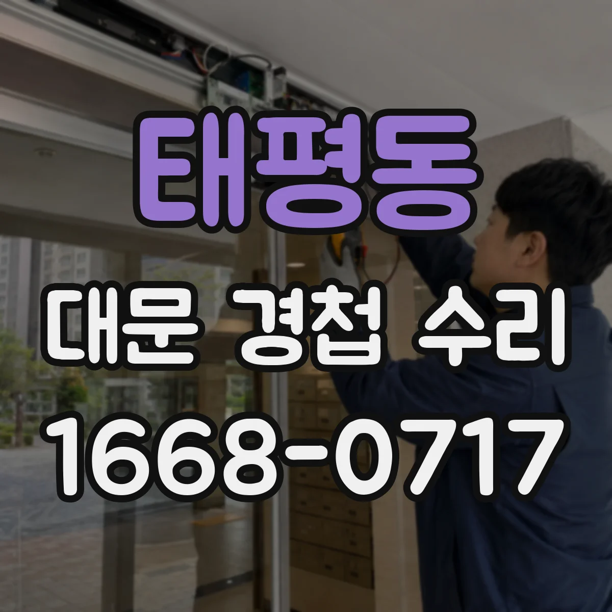 태평동 대문 경첩 수리