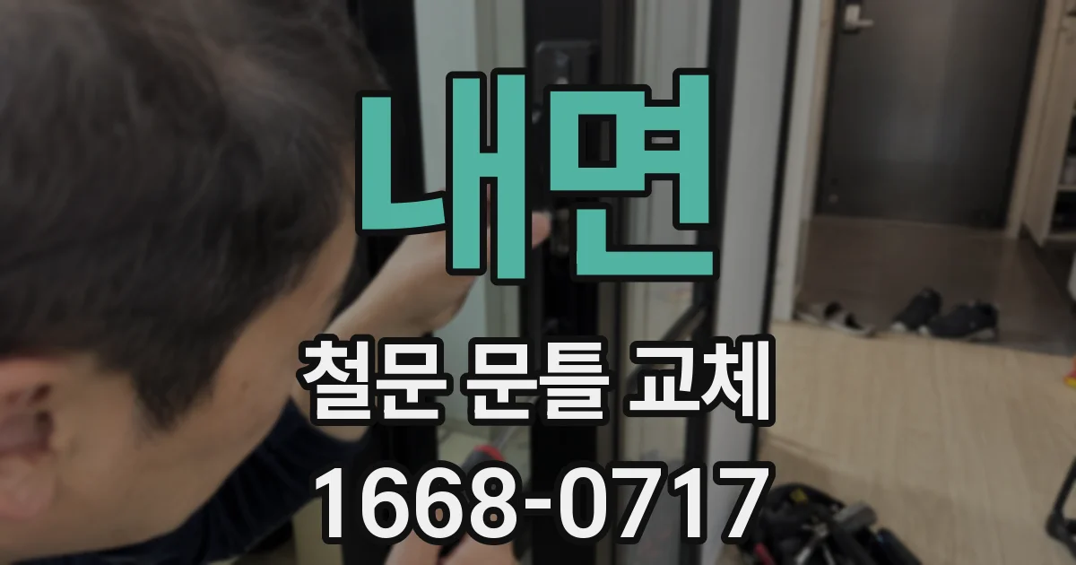 내면 철문 문틀 교체