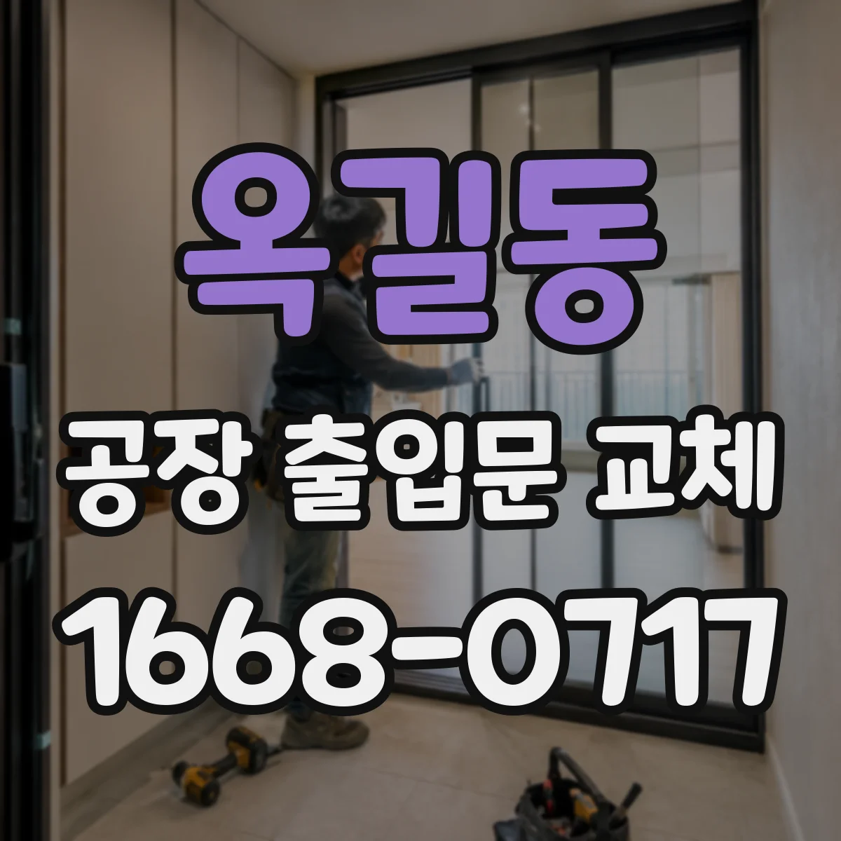옥길동 공장 출입문 교체