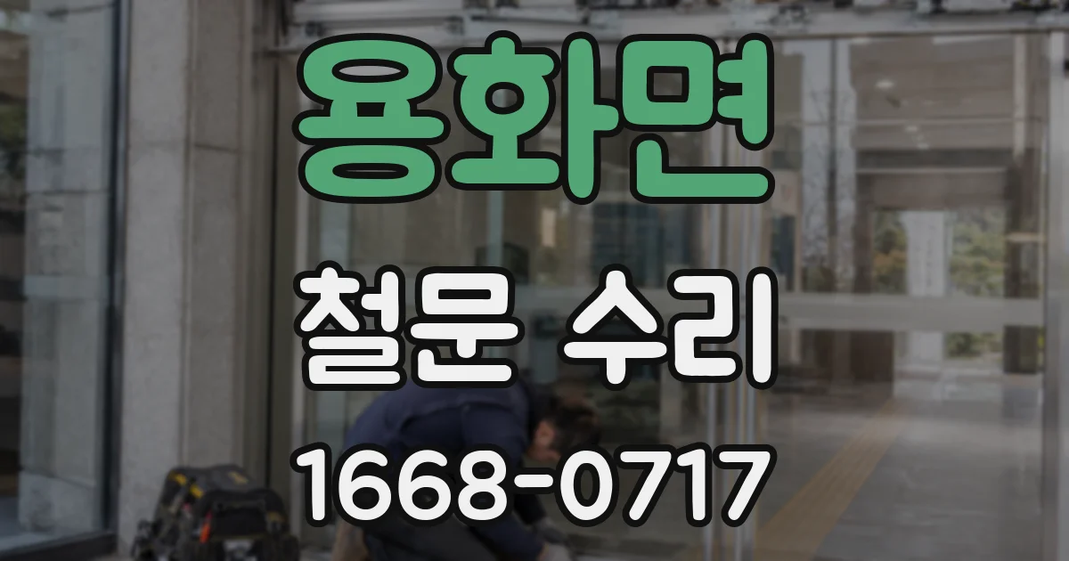 용화면 철문 수리