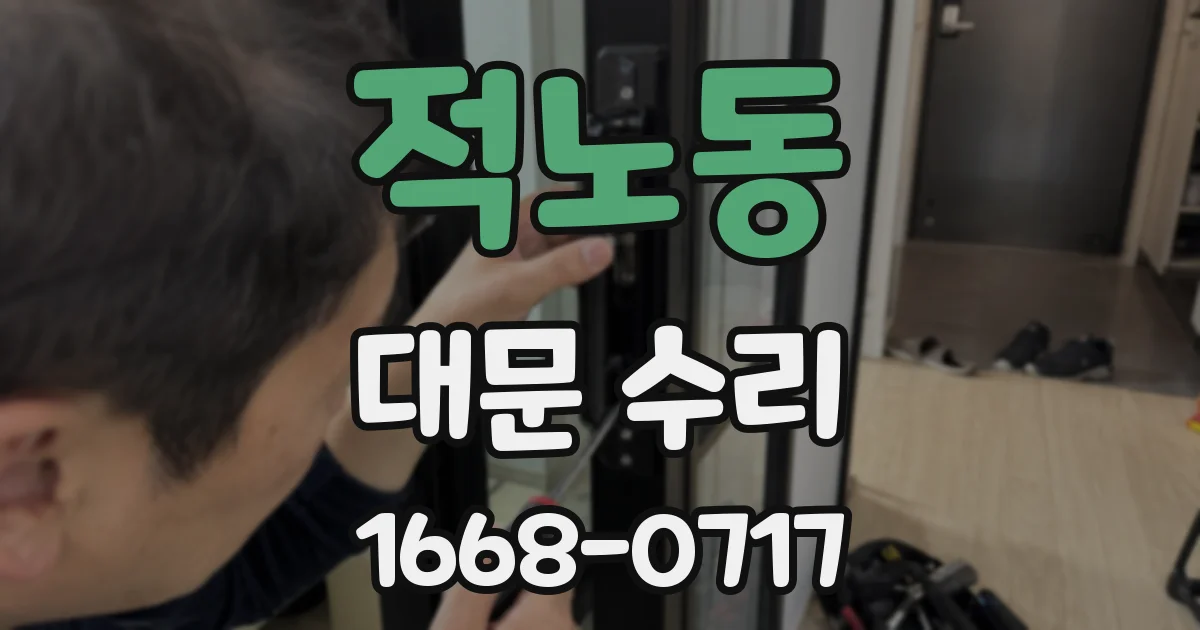 적노동 대문 수리