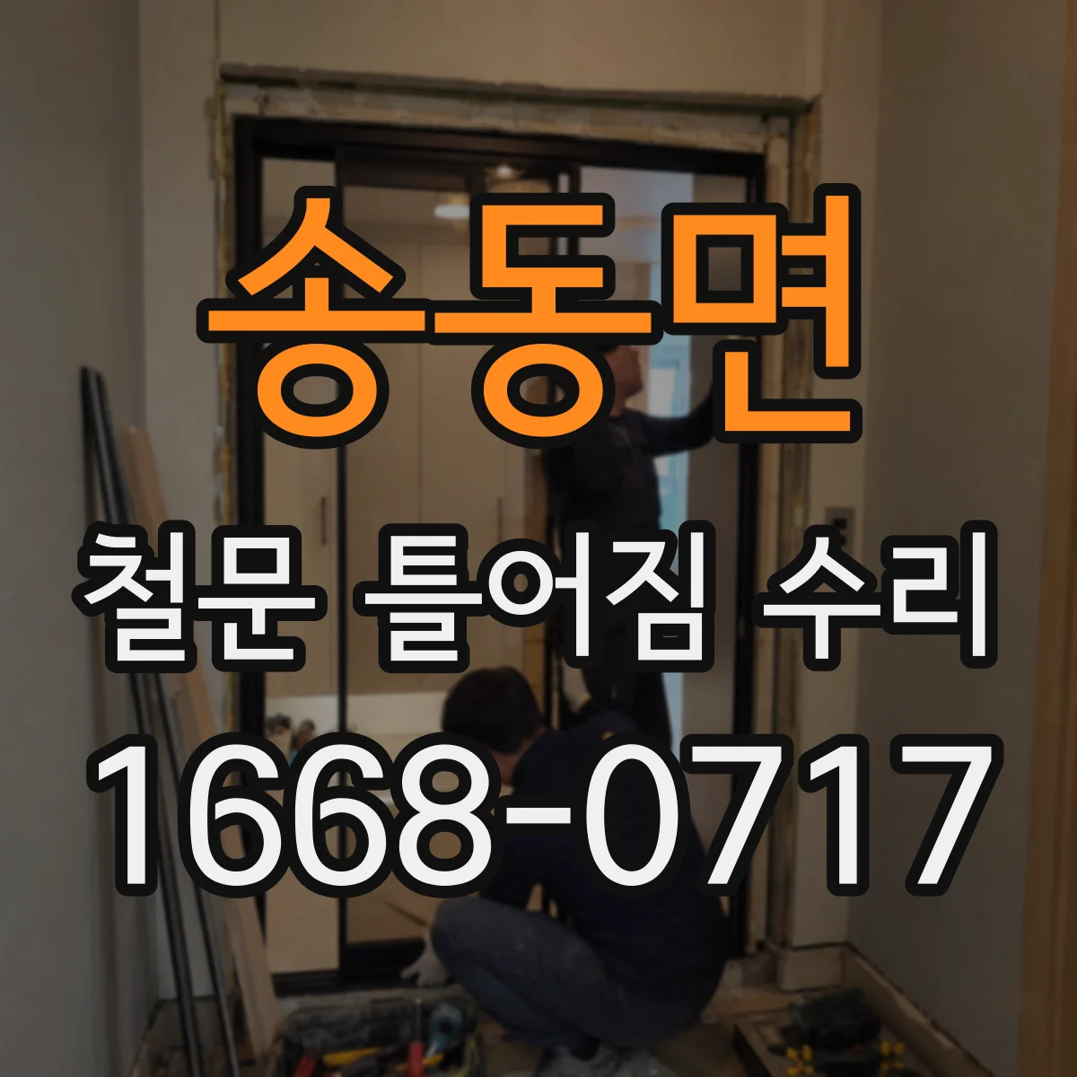 송동면 철문 틀어짐 수리