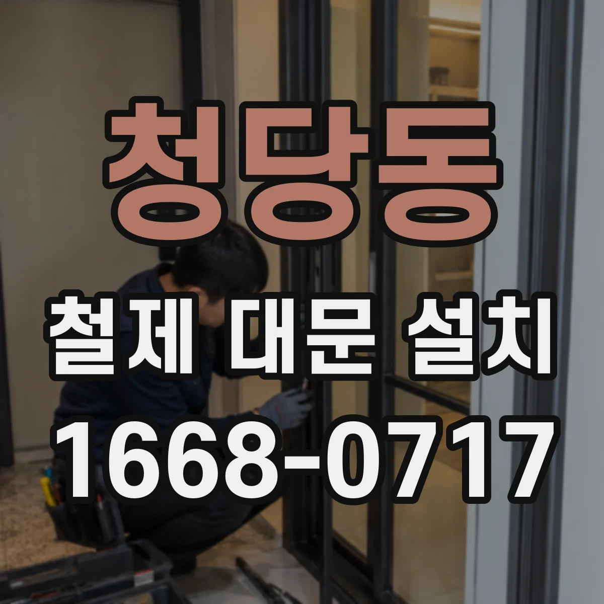 청당동 철제 대문 설치