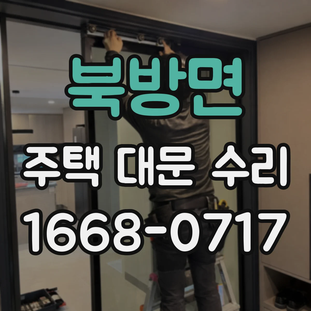 북방면 주택 대문 수리