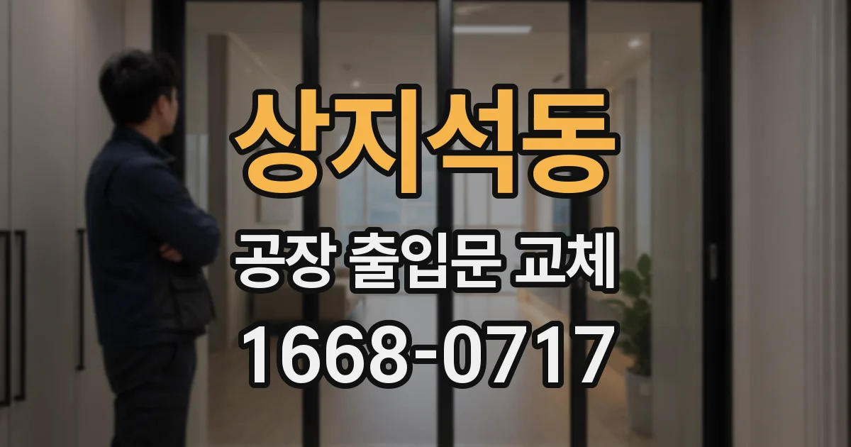 상지석동 공장 출입문 교체