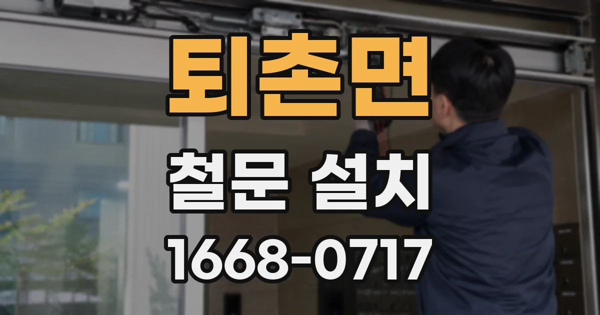퇴촌면 철문 설치
