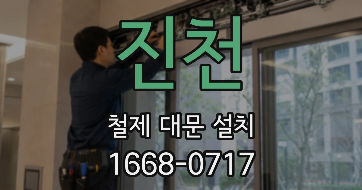 진천 철제 대문 설치