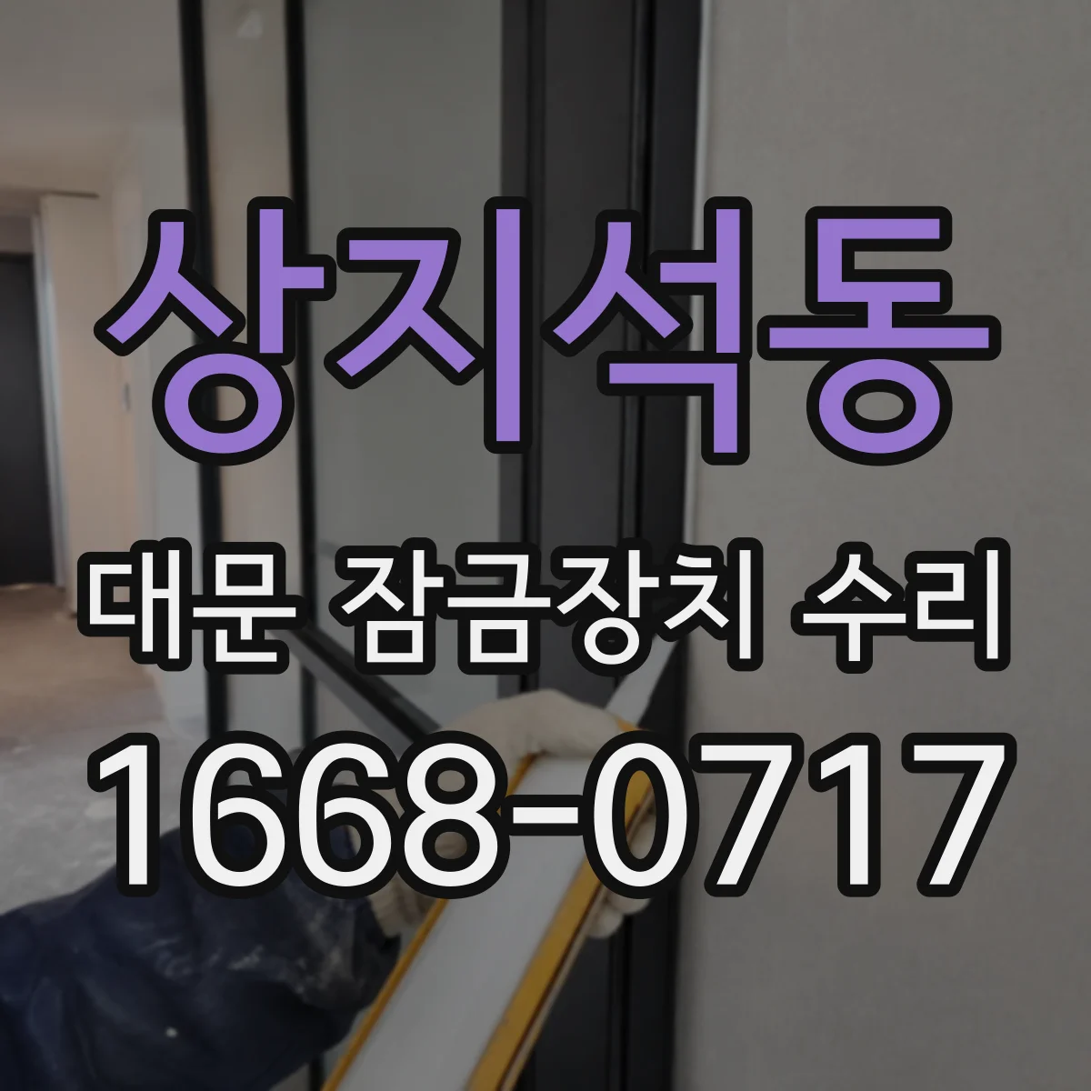 상지석동 대문 잠금장치 수리