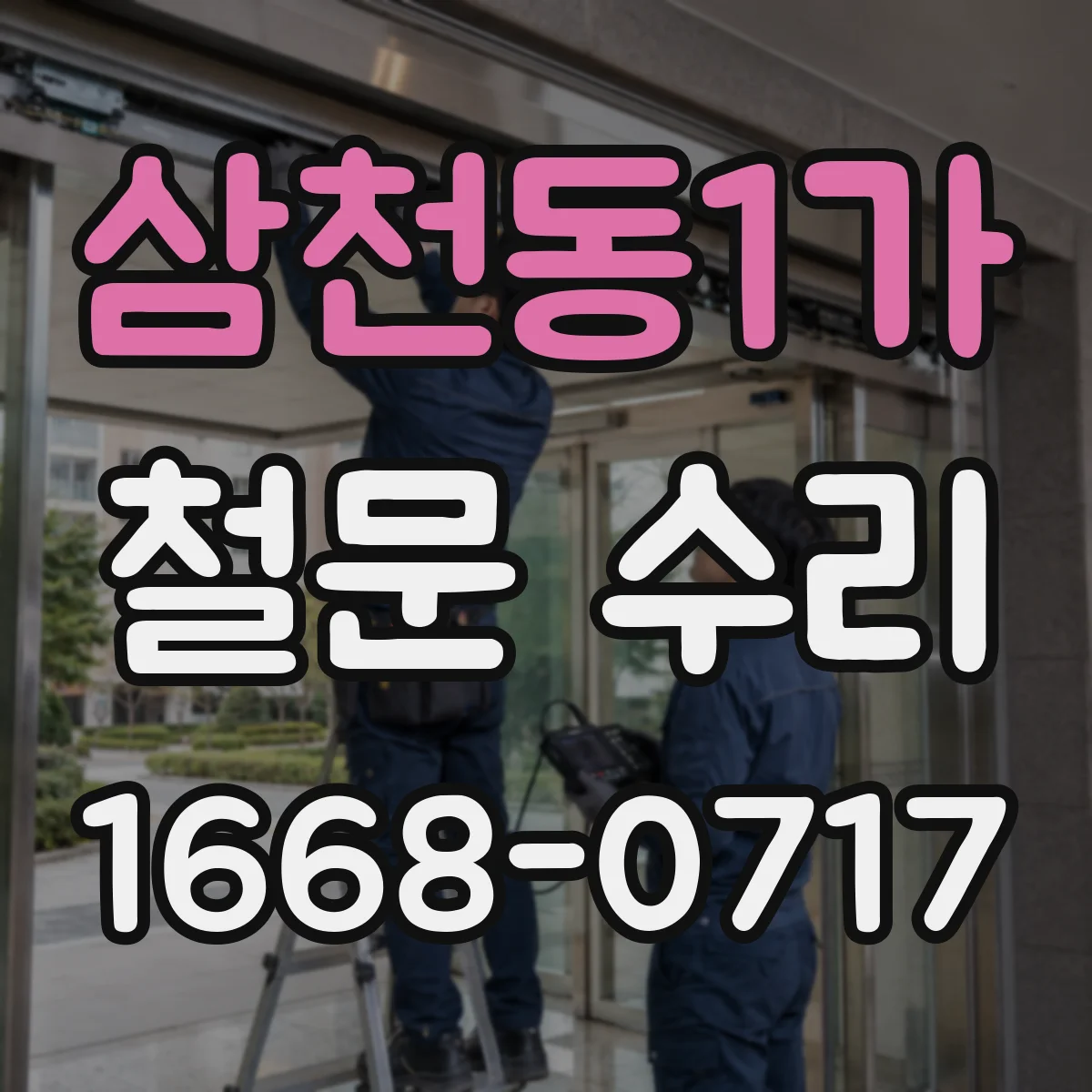 삼천동1가 철문 수리