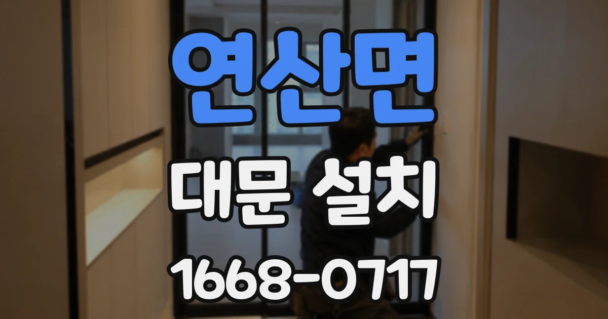 연산면 대문 설치