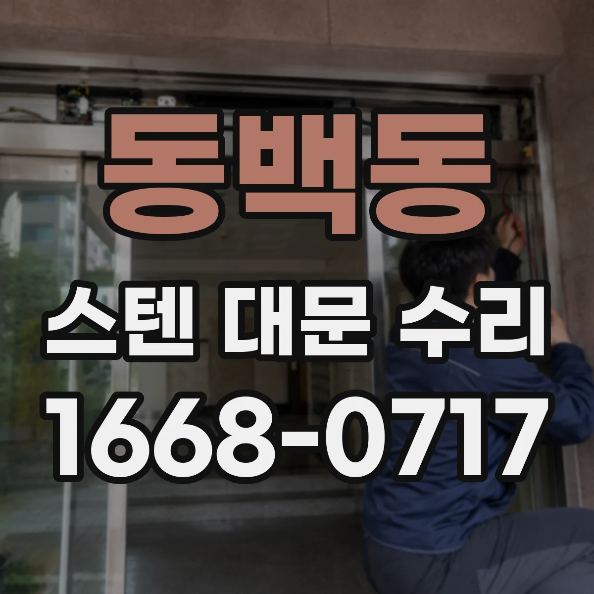 동백동 스텐 대문 수리