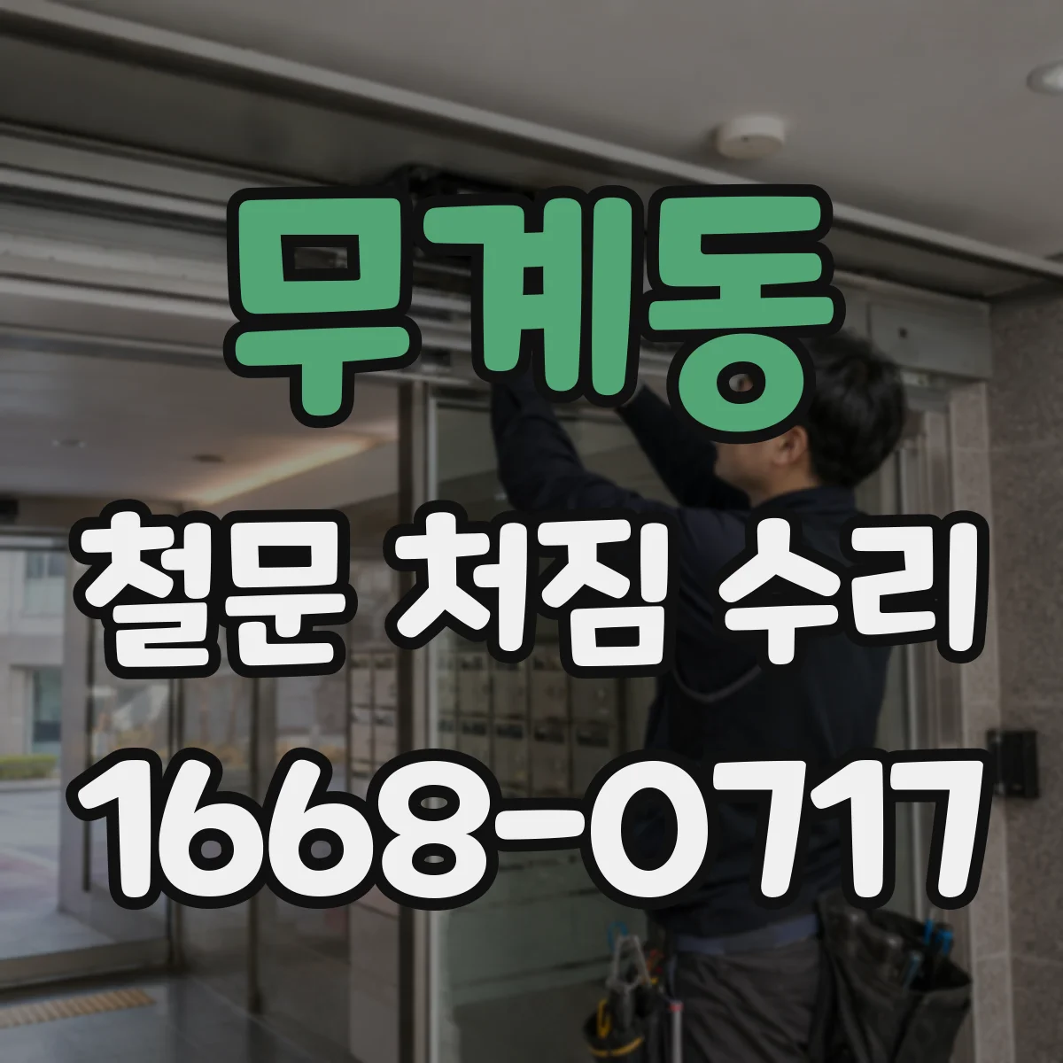 무계동 철문 처짐 수리