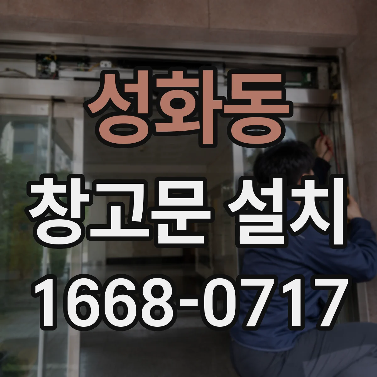 성화동 창고문 설치