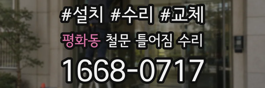 평화동 철문 틀어짐 수리
