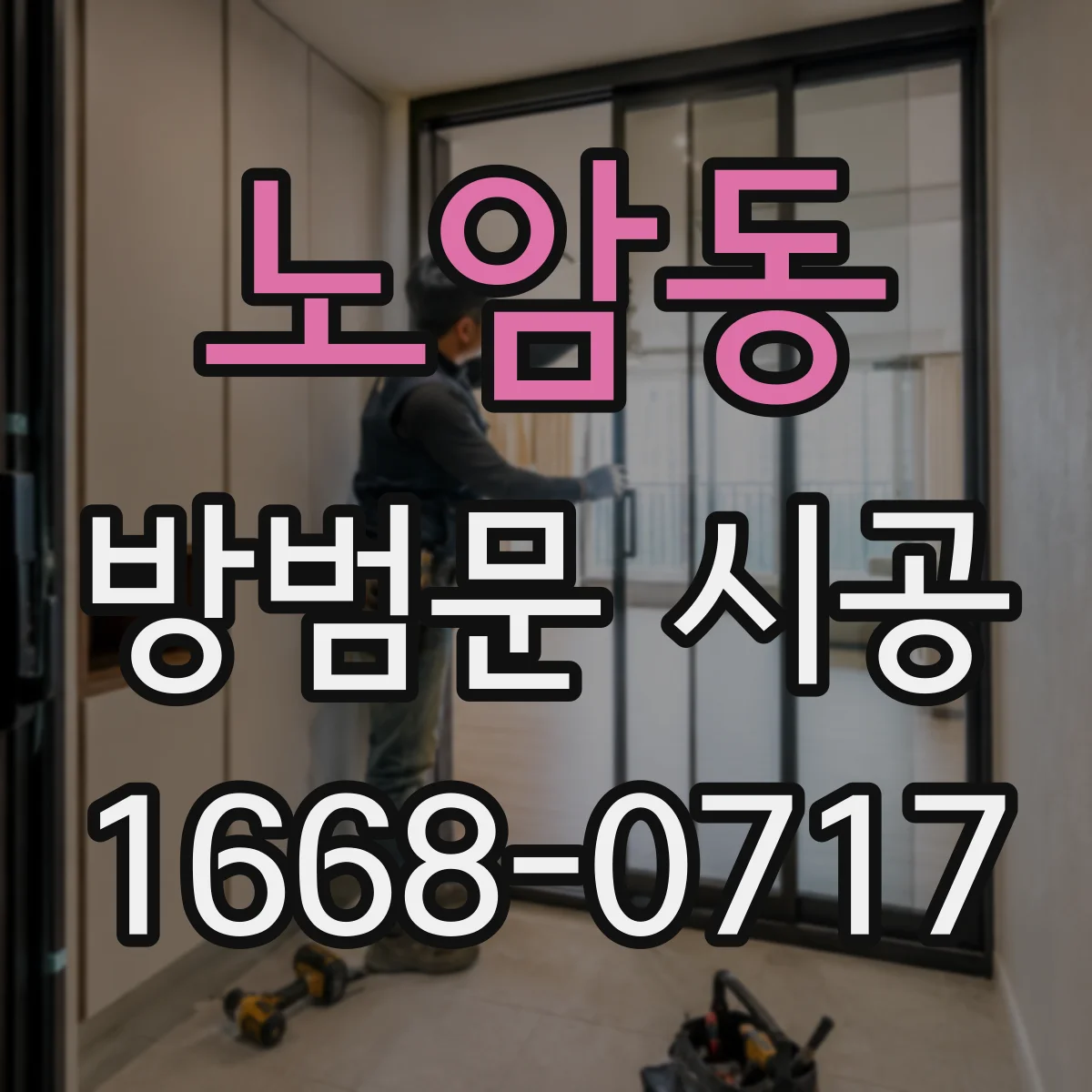 노암동 방범문 시공