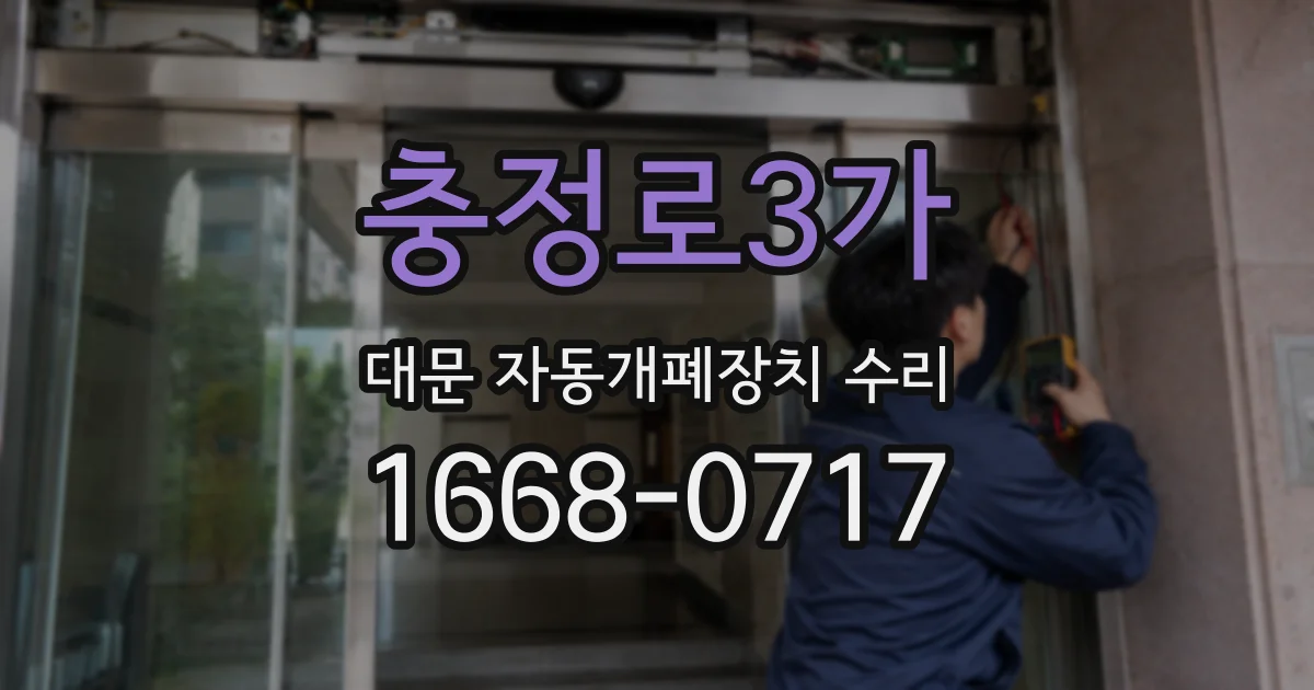 충정로3가 대문 자동개폐장치 수리