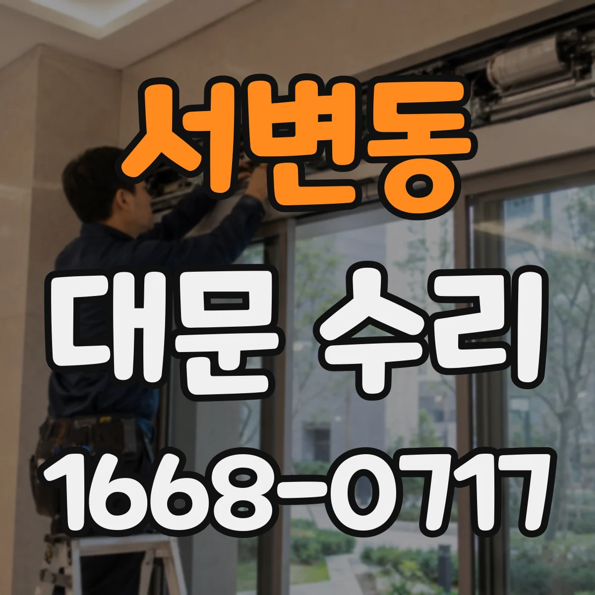 서변동 대문 수리